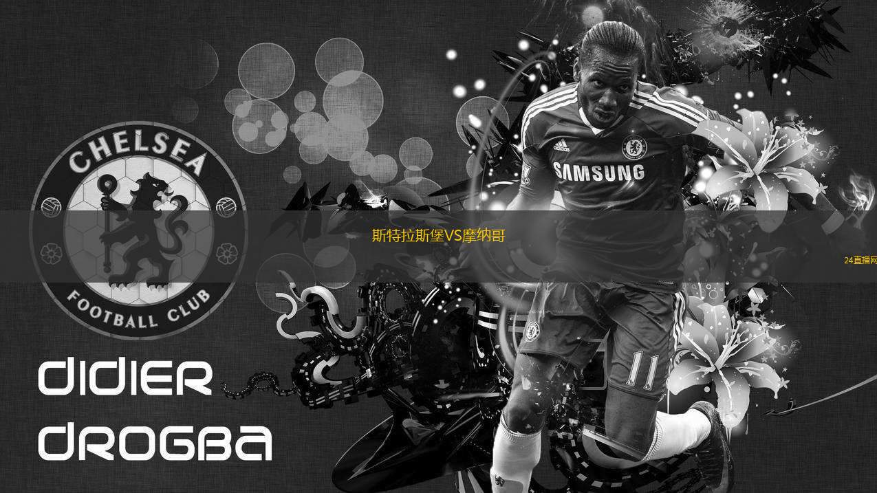 关于摩纳哥主场胜斯特拉斯堡,暂时稳定排名的信息 关于摩纳哥主场胜斯特拉斯堡,暂时稳定排名的信息