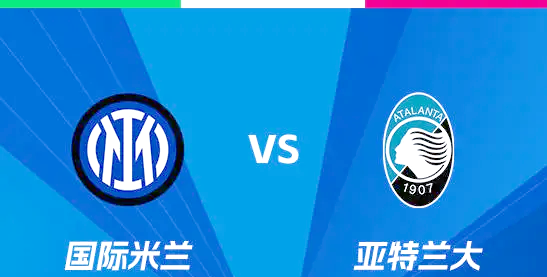 爱游戏官网-关于阿特兰大挑战国际米兰,谁能赢得比赛?的信息