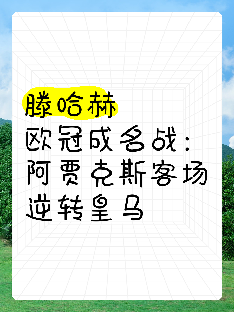 爱游戏大厅-阿贾克斯战胜皇马，晋级欧冠四强