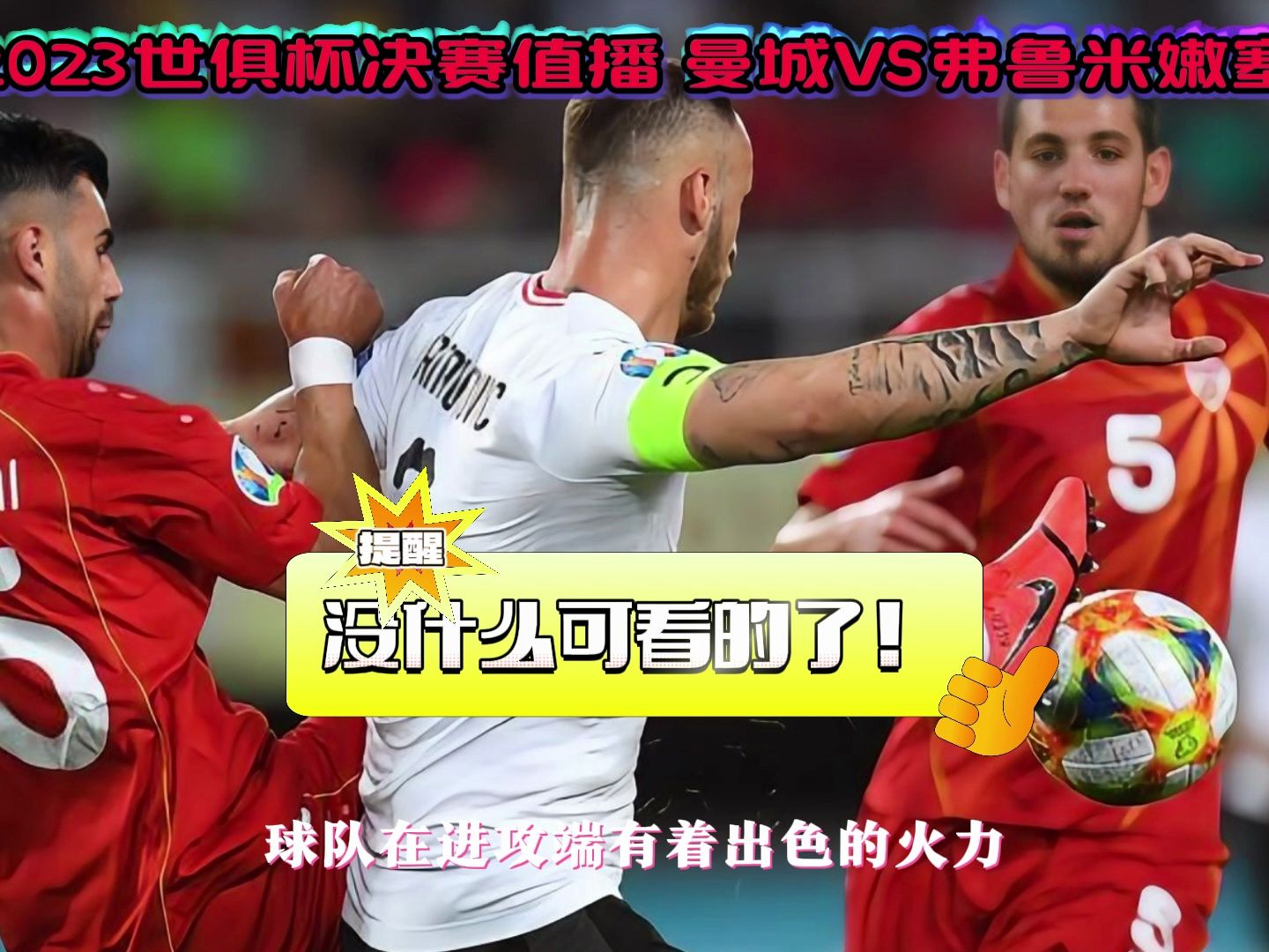 独家：弗鲁米嫩塞世俱杯首战阵容预测的简单介绍