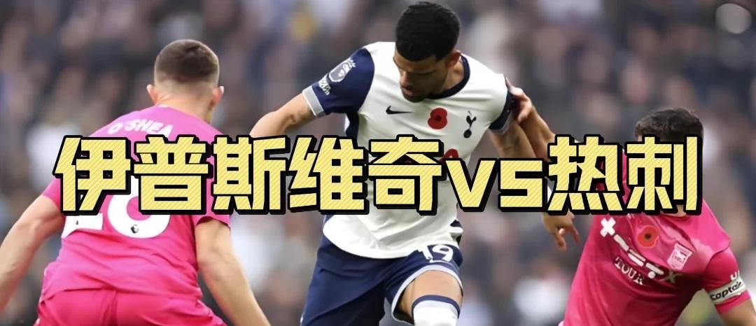 热刺主场取胜,继续追赶前四 热刺主场取胜,继续追赶前四
