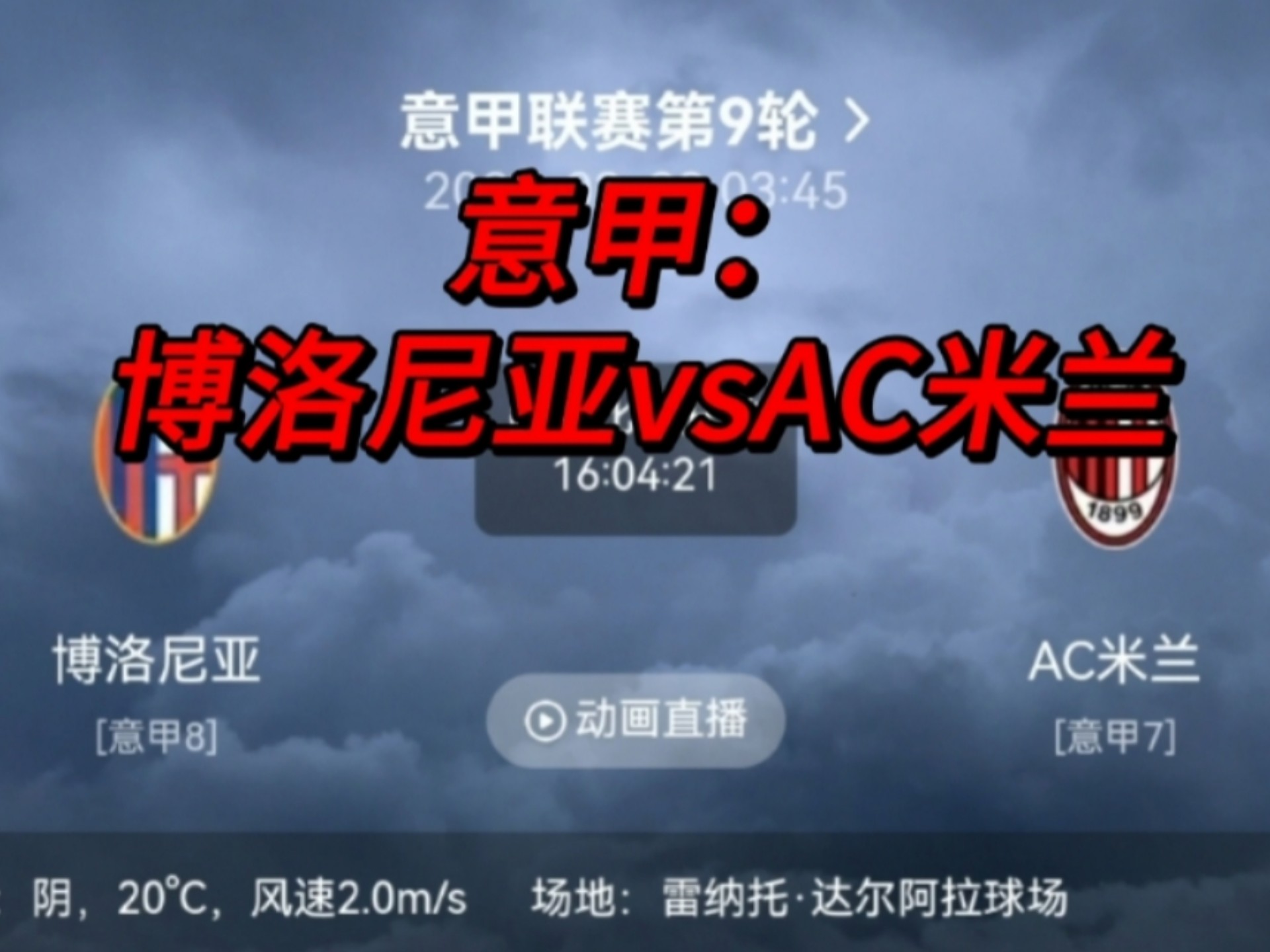 博洛尼亚击败佛罗伦萨，跻身意甲前十