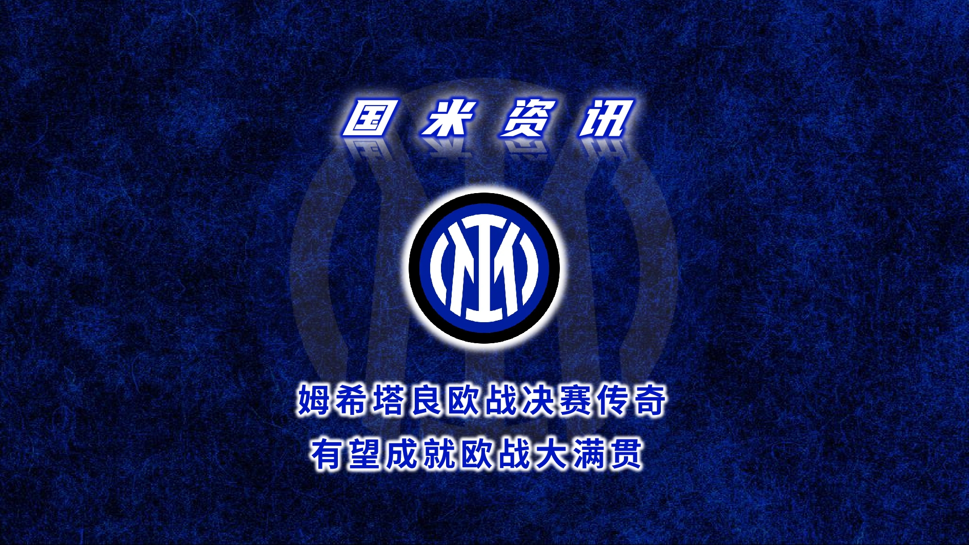 欧战强队争霸,胜者赢得尊重和荣誉 欧战强队争霸,胜者赢得尊重和荣誉